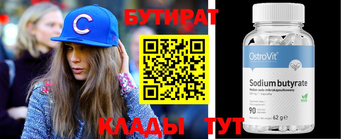 БУТИРАТ бутандиол Советск