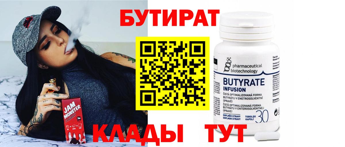 Бутират  Вход с VPN  Советск  БУТИРАТ BDO 