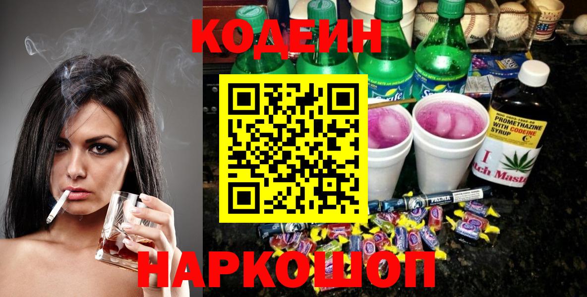 Кодеиновый сироп Lean Purple Drank  Вход с VPN  Советск 